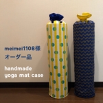 meimei1108様オーダー品♫ヨガマットケース2点、シューズ袋1点