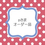 ｐさまオーダーはんこ