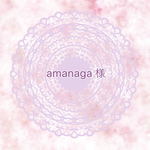 amanaga 様  (おまとめ)