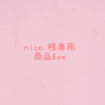 nico.様専用の商品Box