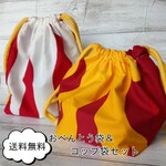 炎柄のお弁当袋＆コップ袋セット