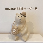poyotan88様オーダー品