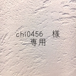 \  chi0456 さま 専用　/