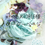 mikazuki0816様 オーダーページ