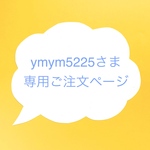 ymym5225さまオーダー・ランドリーポーチ
