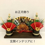 ミニ門松　お正月飾り　玄関インテリア