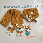 tomotaros様の専用ページ
