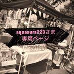 aquaaura223さま専用ページ