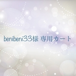 benibeni33様 専用カート