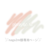 𓅯naga2m様専用ページ𓅯