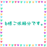 b様ご依頼分