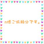 n様ご依頼分