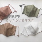 【送料無料】接触涼感こっくりいろマスク　接触冷感　冷たい　マスク　大人用　子供用　男性　女性　子供　涼しい　吸汗　速乾　放熱　アイス　サラサラ　夏　夏用　蒸れない