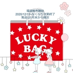 福袋2021 [LB2021]