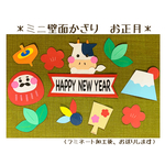 ミニ壁面飾り　保育壁面　＊お正月＊　【送料無料】