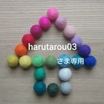 harutarou03 さま専用