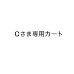 Oさま専用カート