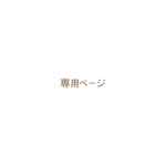 yoyojp様専用ページ