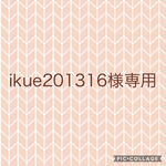 ikue201316様専用