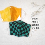 2枚セット　子供用(4歳〜小学校低学年)   鬼　和柄マスク　滅　市松模様　三角形黄色　