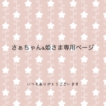 さぁちゃん&姫様専用ページ