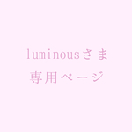 luminousさま専用ページ