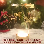 くるくる回転ユニコーンカルーセルキャンドルホルダー＆お好きな香りのアロマキャンドル10個セット