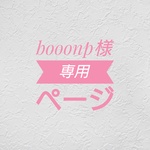 booonp様専用ページ