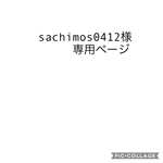 sachimos0412様専用ページ