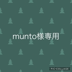 munto様専用