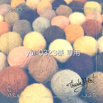 【オーダー】yui-0323様 専用ページ