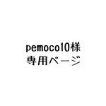 pemoco10様専用