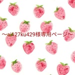 〜ai127ku429様専用ページ〜