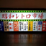 市場★雑居ビル★昭和 レトロ★壁面★看板★置物★おもしろ雑貨★LED2wayライトBOX