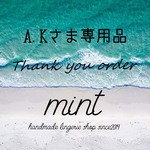 A.Kさま専用品♡♡