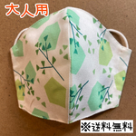 【送料無料】☆ハンドメイドマスク大人用☆