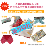 691.①　10.120円➡8500円◇4種類が入った◇カラフル小豆カイロ箱◇目用◇肩首用◇四角◇ひも型お腹腰◇小豆カイロ◇ラベンダーの香り　