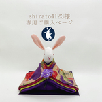 shirato4123様専用　古希のお祝いのおすましうさぎ