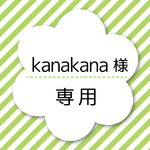 kanakana 様 専用