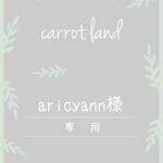 aricyann様 専用