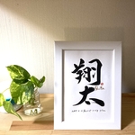 書道家が揮毫　世界に一つだけの『命名書』フレーム付き