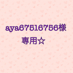 aya67516756様専用☆