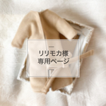 リリモカ様専用ページ 【オーダー】