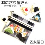 今日はどれにする？きせかえできる！おにぎり屋さんポーチ