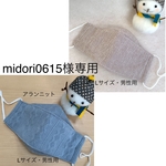 midori0615様専用　舟形マスク　秋冬用　Ｌサイズ・男性用　　