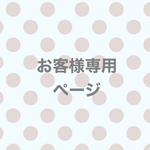 i様　専用ページ