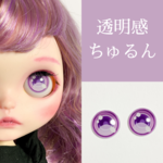 【purple】透明感ちゅるんガラスアイチップ　全5色　♡　ブライス　アイチップ　・　アイシードール　アイチップ