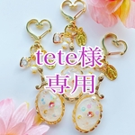 tete様専用