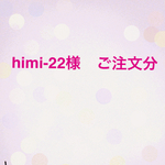 ☆himi-22様　ご注文分☆