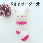 あみぐるみ＊kさまオーダー分